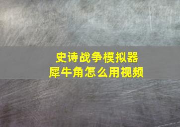 史诗战争模拟器犀牛角怎么用视频