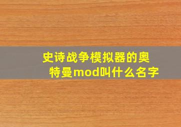 史诗战争模拟器的奥特曼mod叫什么名字