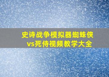 史诗战争模拟器蜘蛛侠vs死侍视频教学大全