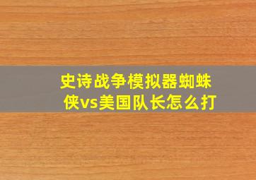 史诗战争模拟器蜘蛛侠vs美国队长怎么打