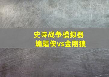 史诗战争模拟器蝙蝠侠vs金刚狼