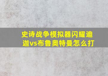 史诗战争模拟器闪耀迪迦vs布鲁奥特曼怎么打