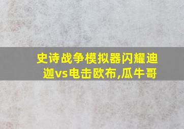 史诗战争模拟器闪耀迪迦vs电击欧布,瓜牛哥