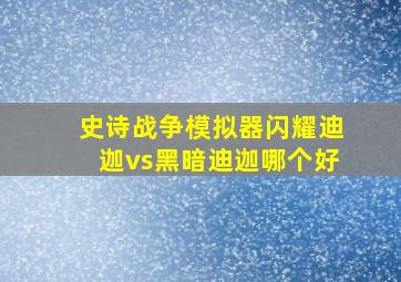 史诗战争模拟器闪耀迪迦vs黑暗迪迦哪个好