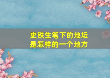 史铁生笔下的地坛是怎样的一个地方