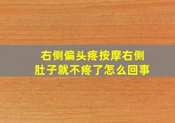 右侧偏头疼按摩右侧肚子就不疼了怎么回事