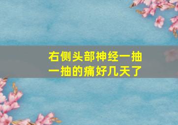 右侧头部神经一抽一抽的痛好几天了