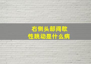 右侧头部间歇性跳动是什么病