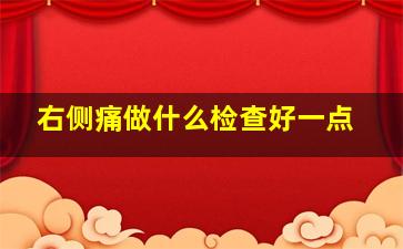 右侧痛做什么检查好一点