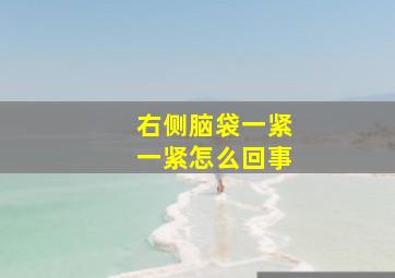 右侧脑袋一紧一紧怎么回事