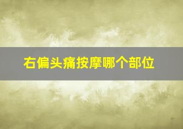 右偏头痛按摩哪个部位