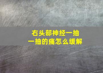 右头部神经一抽一抽的痛怎么缓解