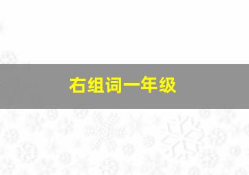 右组词一年级