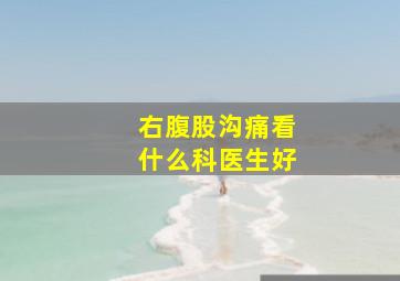 右腹股沟痛看什么科医生好