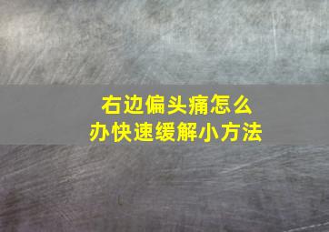 右边偏头痛怎么办快速缓解小方法