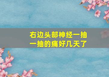 右边头部神经一抽一抽的痛好几天了