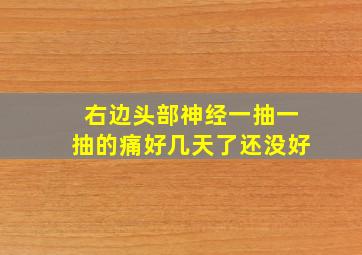 右边头部神经一抽一抽的痛好几天了还没好