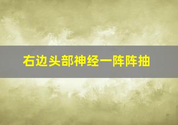 右边头部神经一阵阵抽