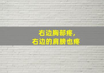 右边胸部疼,右边的肩膀也疼