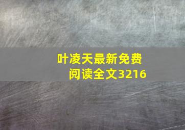 叶凌天最新免费阅读全文3216