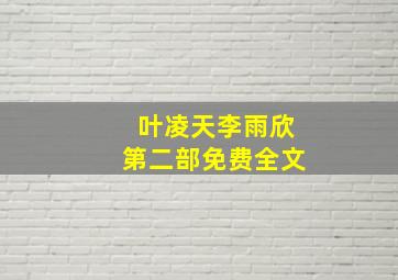 叶凌天李雨欣第二部免费全文