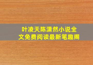 叶凌天陈潇然小说全文免费阅读最新笔趣阁