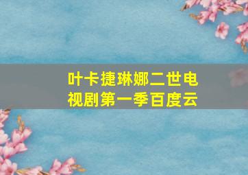 叶卡捷琳娜二世电视剧第一季百度云