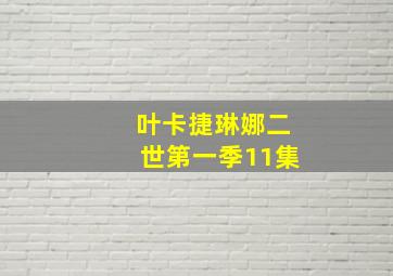 叶卡捷琳娜二世第一季11集