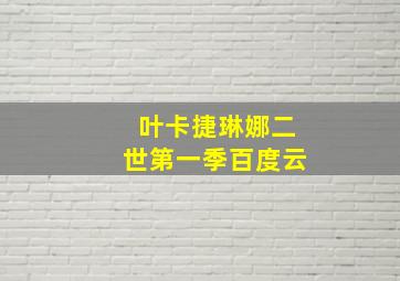 叶卡捷琳娜二世第一季百度云