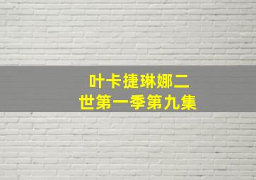 叶卡捷琳娜二世第一季第九集