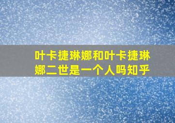 叶卡捷琳娜和叶卡捷琳娜二世是一个人吗知乎