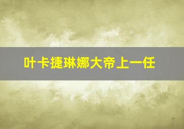 叶卡捷琳娜大帝上一任