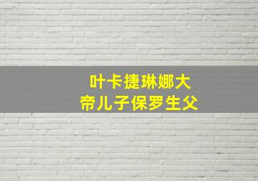 叶卡捷琳娜大帝儿子保罗生父