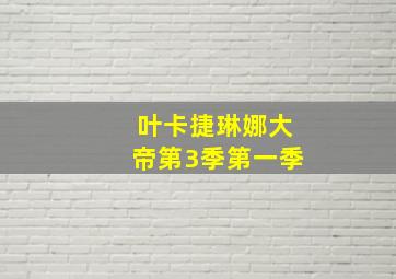 叶卡捷琳娜大帝第3季第一季