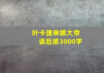 叶卡捷琳娜大帝读后感3000字