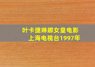 叶卡捷琳娜女皇电影上海电视台1997年