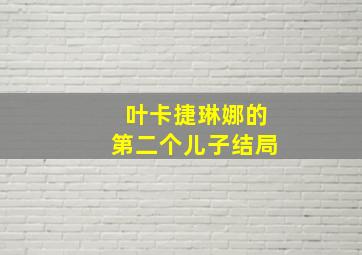 叶卡捷琳娜的第二个儿子结局