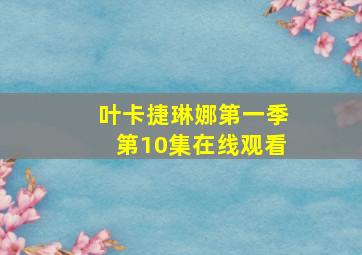 叶卡捷琳娜第一季第10集在线观看