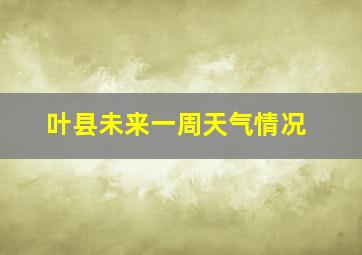 叶县未来一周天气情况