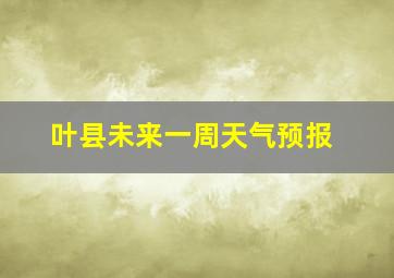 叶县未来一周天气预报