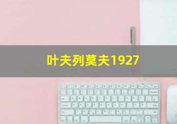 叶夫列莫夫1927