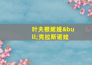 叶夫根妮娅•克拉斯诺娃