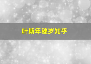 叶斯年穗岁知乎