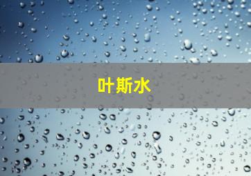 叶斯水