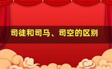 司徒和司马、司空的区别