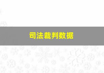 司法裁判数据