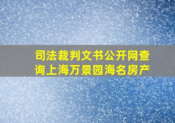 司法裁判文书公开网查询上海万景园海名房产