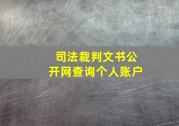 司法裁判文书公开网查询个人账户