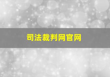 司法裁判网官网