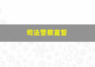 司法警察宣誓